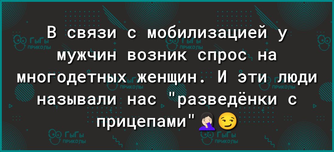 В связи с мобилизацией у МУЖЧИН ВОЗНИК СПРОС на многодетных женщин И эти люди называли нас разведёнки прицепами _