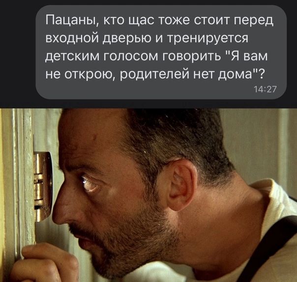Пацаны кто щас тоже стоит перед входной дверью и тренируется детским голосом говорить Я вам не открою родителей нет дома 1417