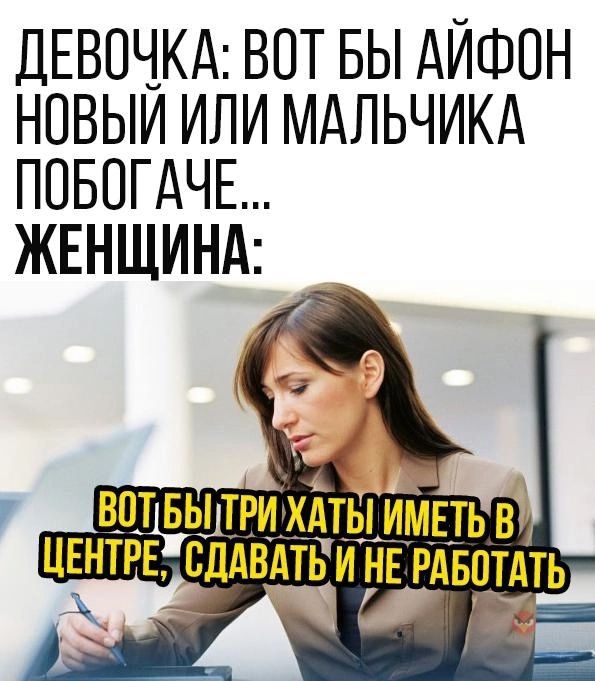 ДЕВОЧКА ВОТ БЫ АИФОН НОВЫИ ИЛИ МАЛЬЧИКА ПОБОГАЧЕ ЖЕНЩИНА впщьшвихдтыимыьв РЕ сддвдтьи не РАБО ш