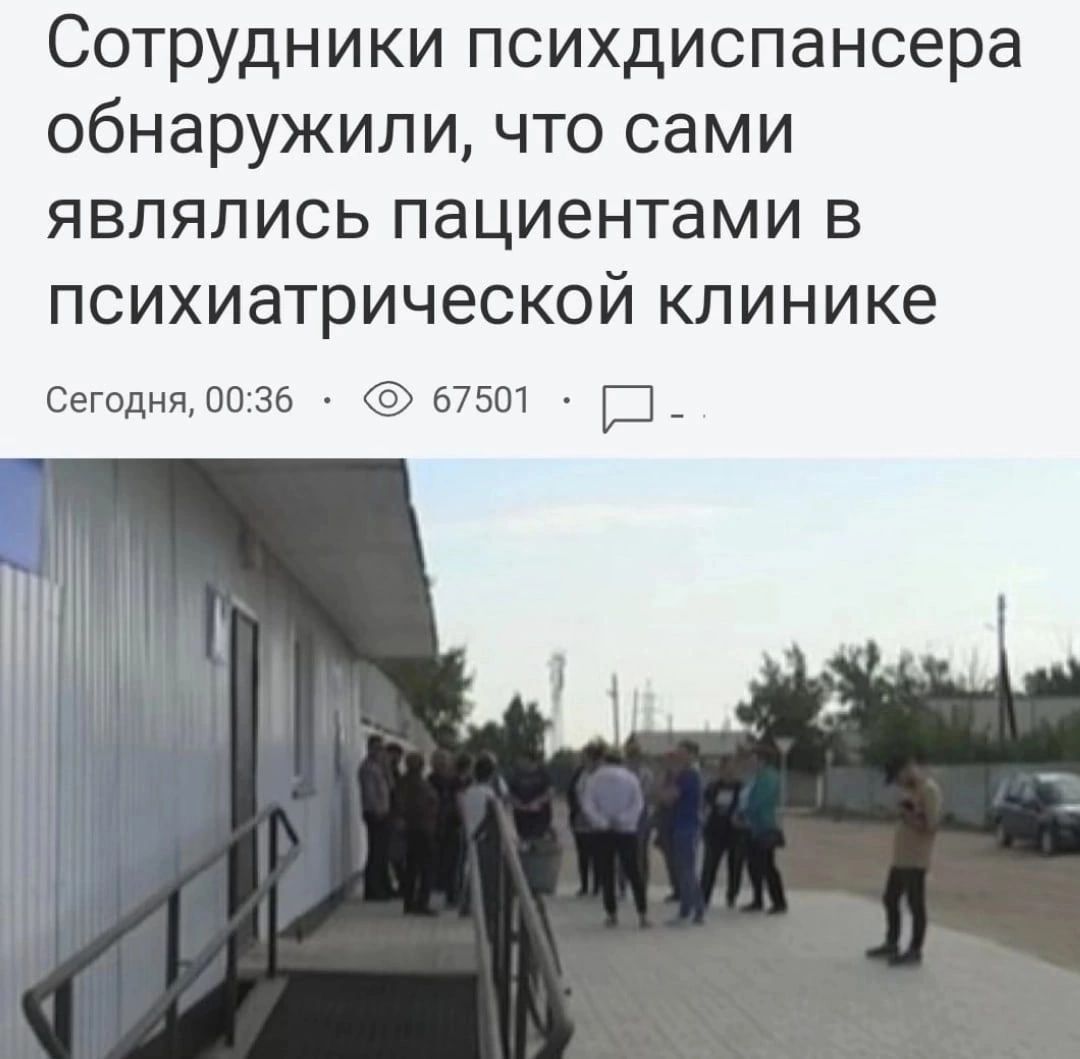 Сотрудники психдиспансера обнаружили что сами являлись пациентами в психиатрической клинике Сегоднщоп 36 67501 ш