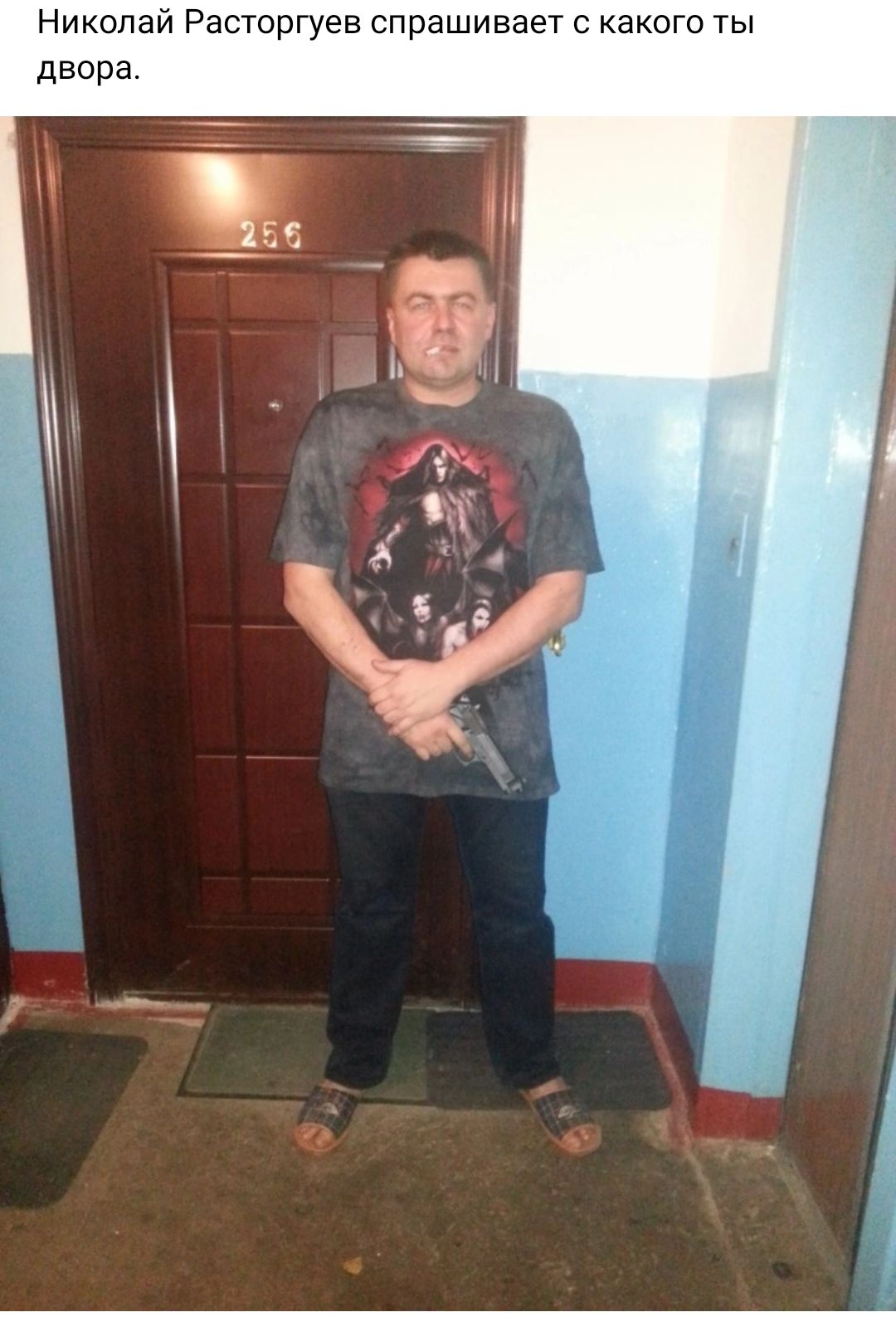 Николай Расторгуев спрашивает с какого ты двора __ _