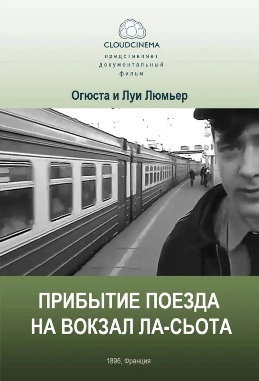 Огюста и Пуи Люмьер ПРИБЫТИЕ ПОЕЗДА НА ВОКЗАЛ ЛА СЬОТА