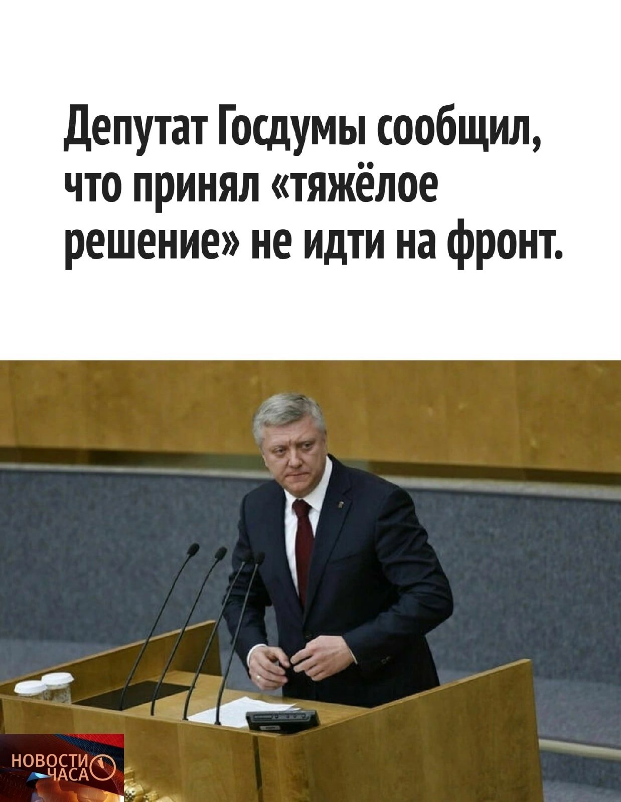 депутат Госдумы сообщил что принял тяжёлое решение не идти на фронт
