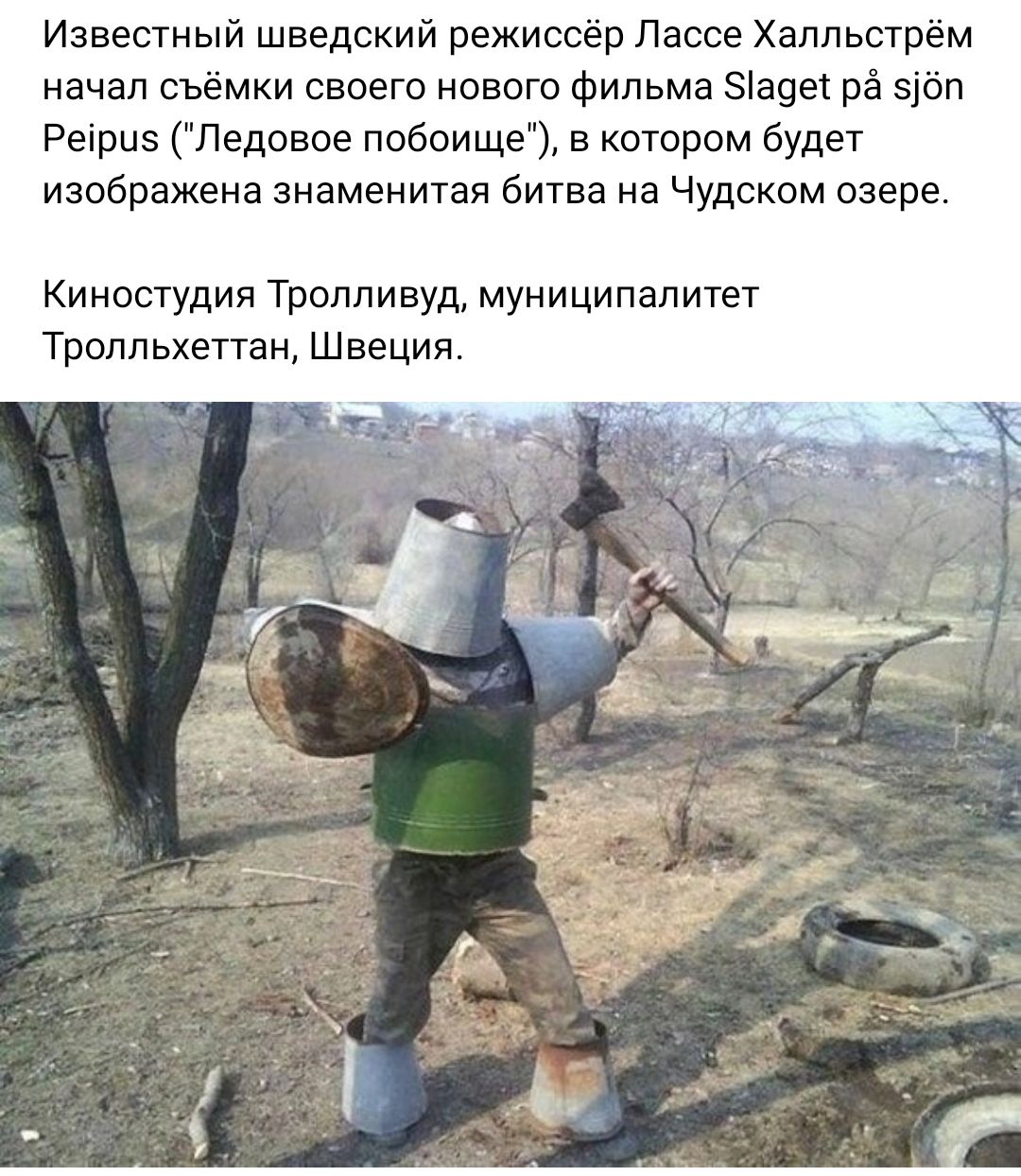 Известный шведский режиссёр Лассе Хаппьстр м начал съёмки своего нового Фильма авес рё зіоп Реірив Ледовое побоище в котором будет изображена знаменитая битва на Чудском озере Киностудия Троппивуд муниципалитет Тропльхеттан Швеция