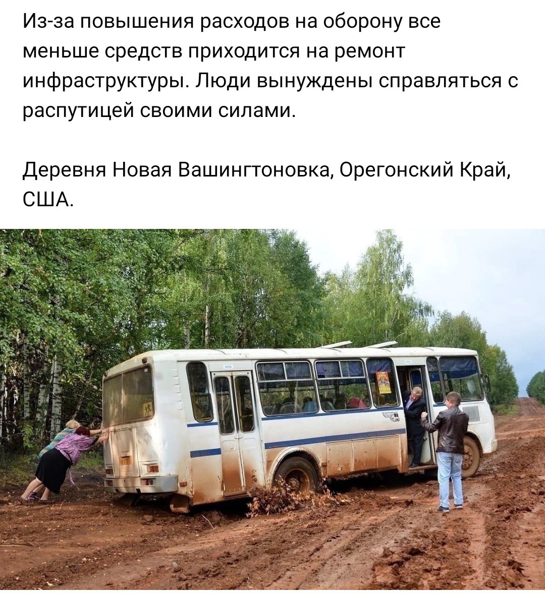Ина повышения расходов на оборону все меньше средств приходится на ремонт инфраструктуры Люди вынуждены справляться РЕСПУГИЦЕЙ СВОИМИ СИПЗМИ Деревня Новая Вашинпоновка Орегонский Край США