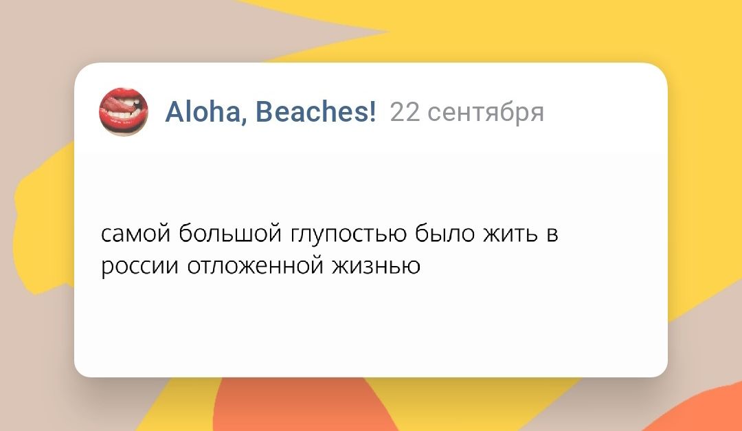 Ами нищая 22 сентября самой большой тупопью было жить в россии отложенной жизнью