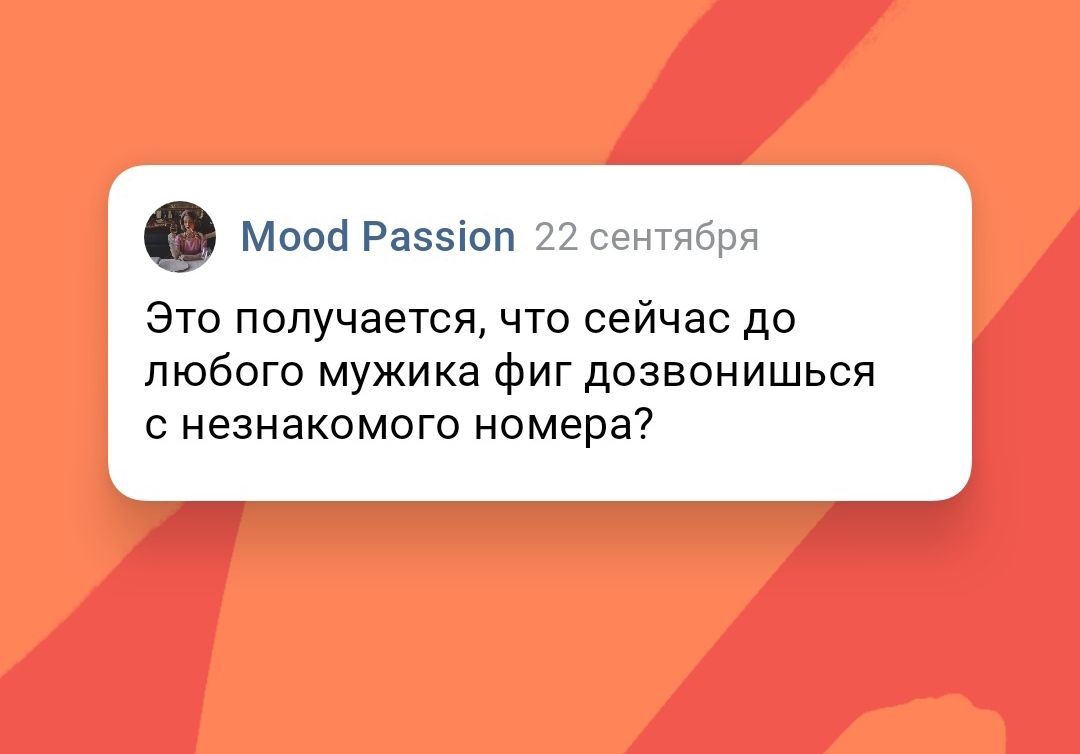 Мот Раззіоп Это получается что сейчас до любого мужика Фиг дозвонишься с незнакомого номера