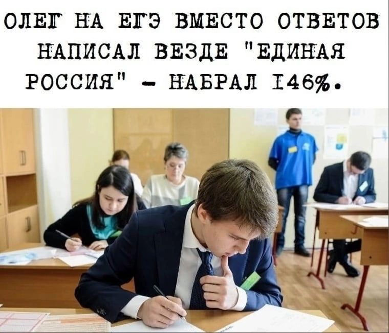 ОЛЕГ НА ЕГЭ ВМЕСТО ОТВЕТОВ НАПИСАЛ ВЕЗДЕ ЕДИНАЯ РОССИЯ НАБРАЛ 146