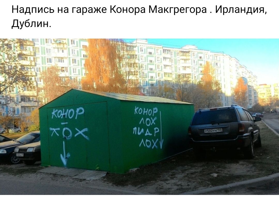 Надпись на гараже Коиора МакГрегсра Ирландия