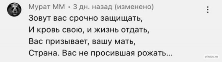 Мурат мм 3 дн назад Изменено Зовут вас срочно защищауь И кровь свою и жизнь отдать Ван призывает вашу мать трамв Вас не просившая рожать