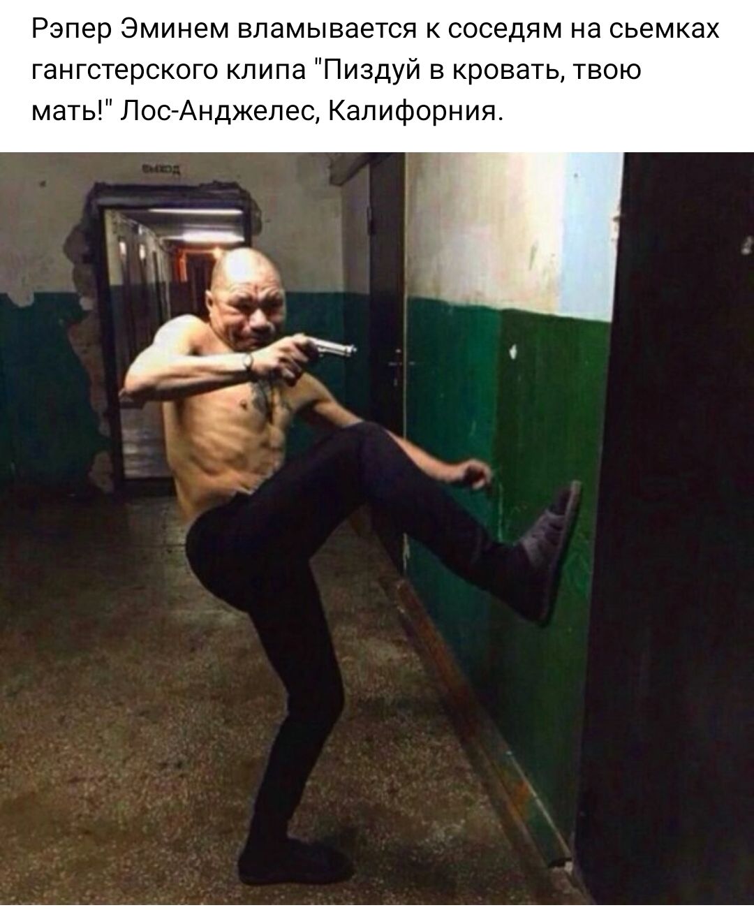 Рэпер Эминем впамываетси к соседям на сьемках гангстерского пипа Пиздуй в кровать твою мать ПооАнджелес Калифорнии