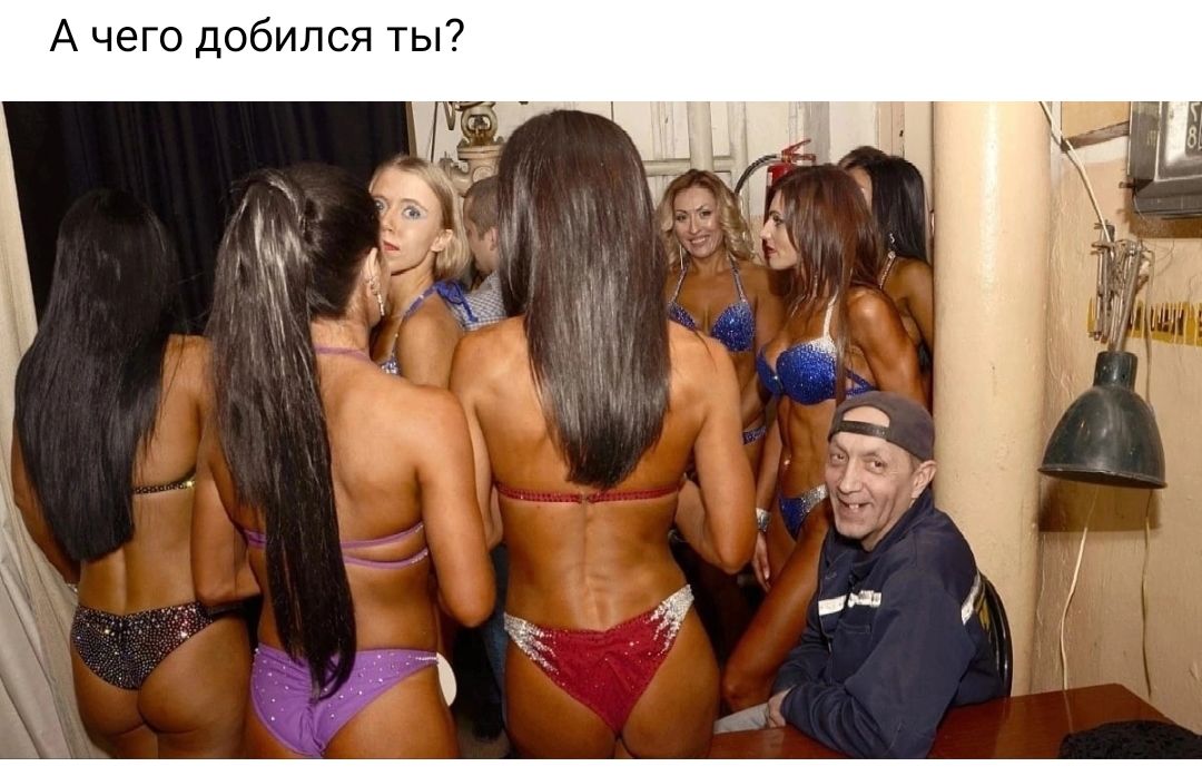 А чего добился