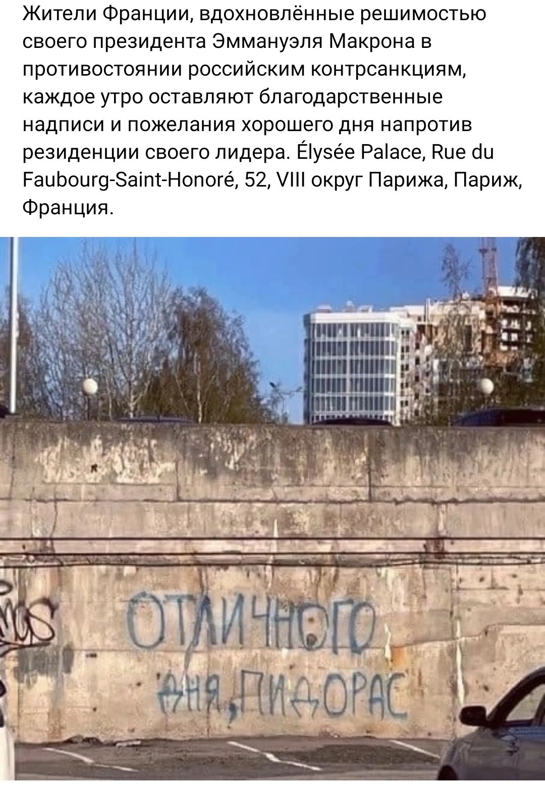 Жители Франции вдохновлённые решимостью своего президента Эммануэля Макрона в противостоянии российским коитрсанкциям каждое утро оставляют благодарственные надписи и пожелания хорошего дня напротив резиденции своего лидера Ёіузёе Раасе Кие ии РаиЬоищ Зніпт Нопо 52 и округ Парижа Париж Франция