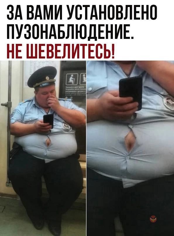 ЗА ВАМИ УСТАНОВЛЕНО ПУЗПНАБЛЮДЕНИЕ НЕ ШЕВЕЛИТЕБЬ