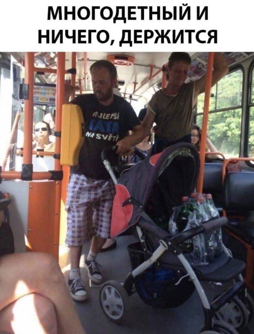 МНОГОДЕТНЫЙ И НИЧЕГО ДЕРЖИТСЯ