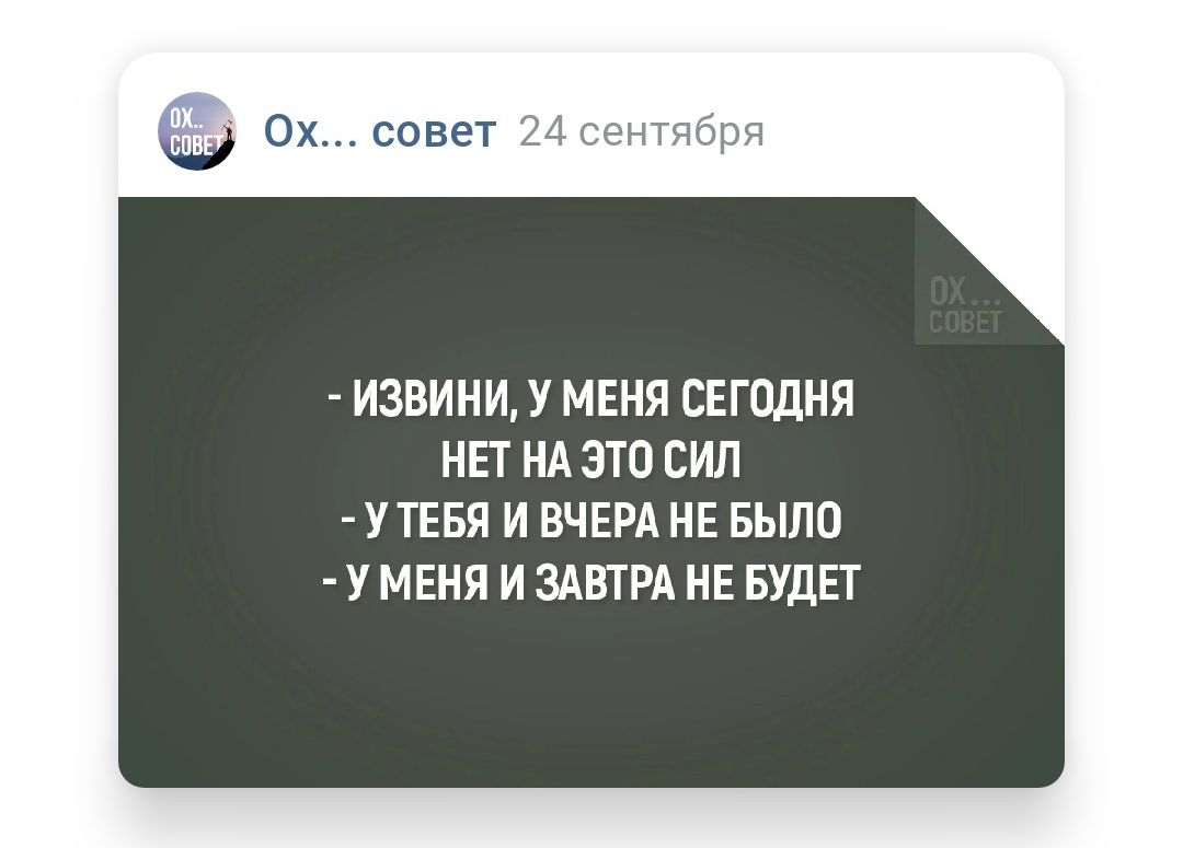 ИЗВИНИ У МЕНЯ СЕГОДНЯ НЕТ НА 310 СИЛ УТЕБЯ И ВЧЕРА НЕ БЫЛО У МЕНЯ И ЗАВТРА НЕ БУДЕТ
