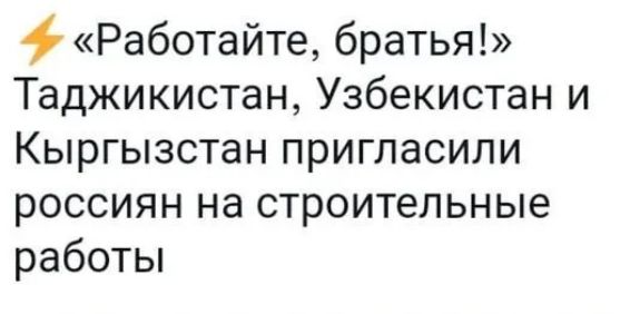 Работайте братья Таджикистан Узбекистан и Кыргызстан пригласили россиян на строительные работы