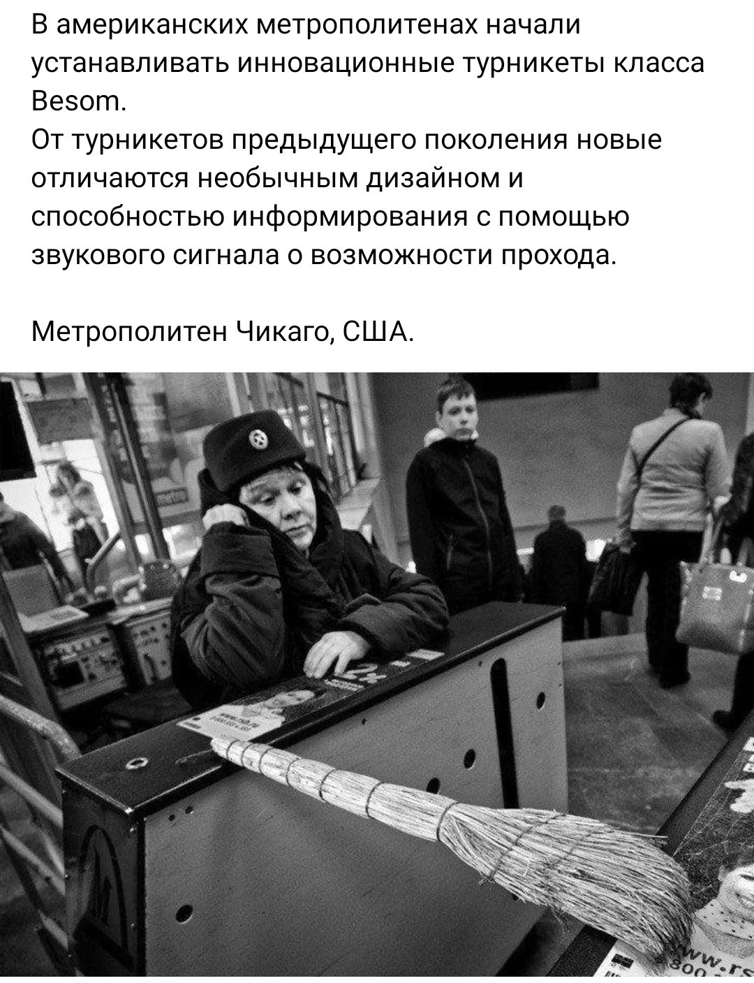 в американских метрополитенах начали устанавливать инновационные турникеты класса Беэот От турникетов предыдущего поколения новые отличаются необычным дизайном и способностью информирования с помощью звукового сигнала о возможности прохода Метрополитен Чикаго США