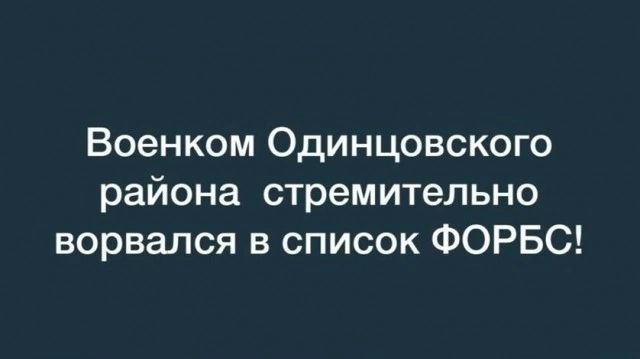 Военком Одинцовского района стремительно ворвался в список ФОРБС