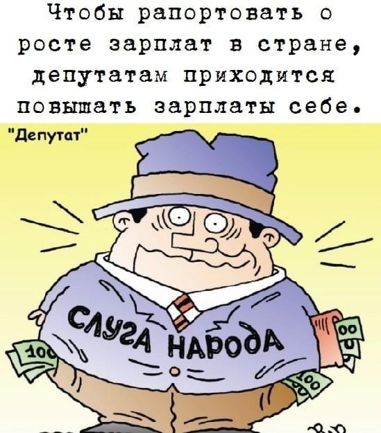 Чтобы рапортоватъ о росте зарплат в стране депутатам приходится повышать зарплаты себе