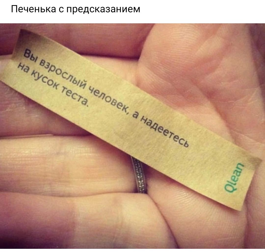 Печенька предсказанием