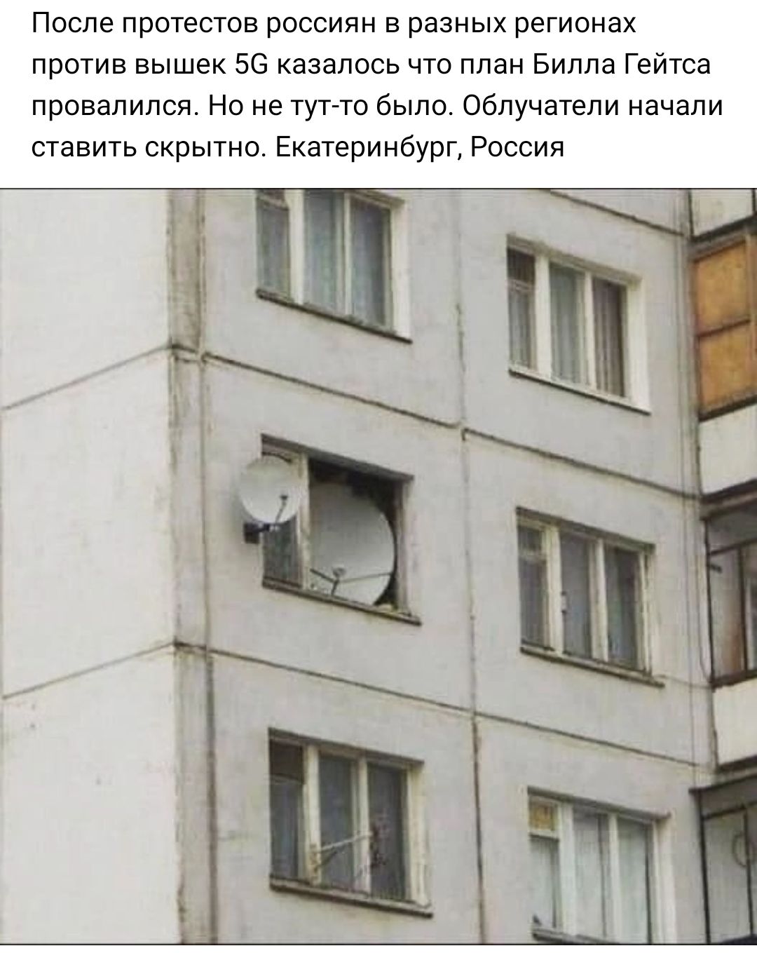 После протестов россиян а разных регионах против вышек 56 казалось что план Билла Гейтса провалился Но не тут то было облучатели начали ставить скрытно Екатеринбург Россия