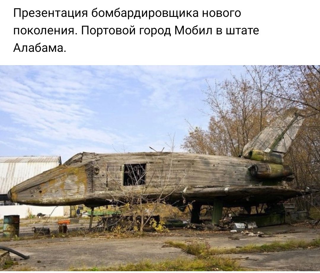 Презентация бомбардировщика нового поколения Портовой город Мобил в штате Алабама