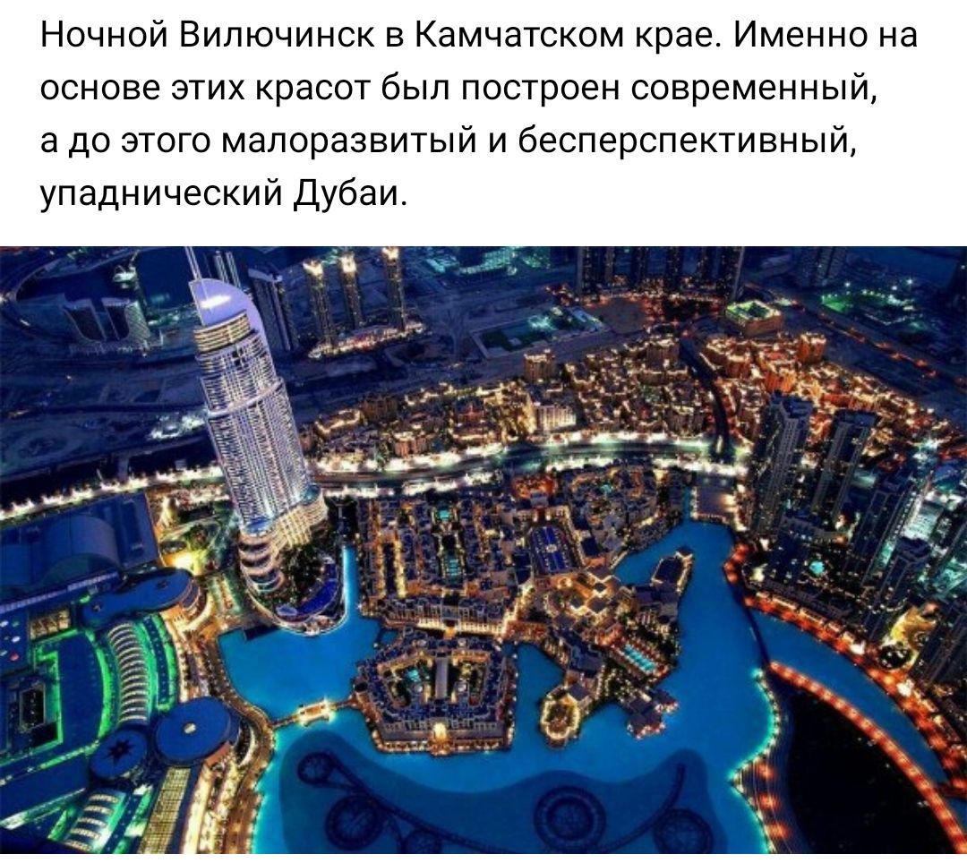 Ночной Вилючинск в Камчатском крае Именно на основе этих красот был построен современный а до этого мапорэзвитый и бесперспективный упаднический Дубаи