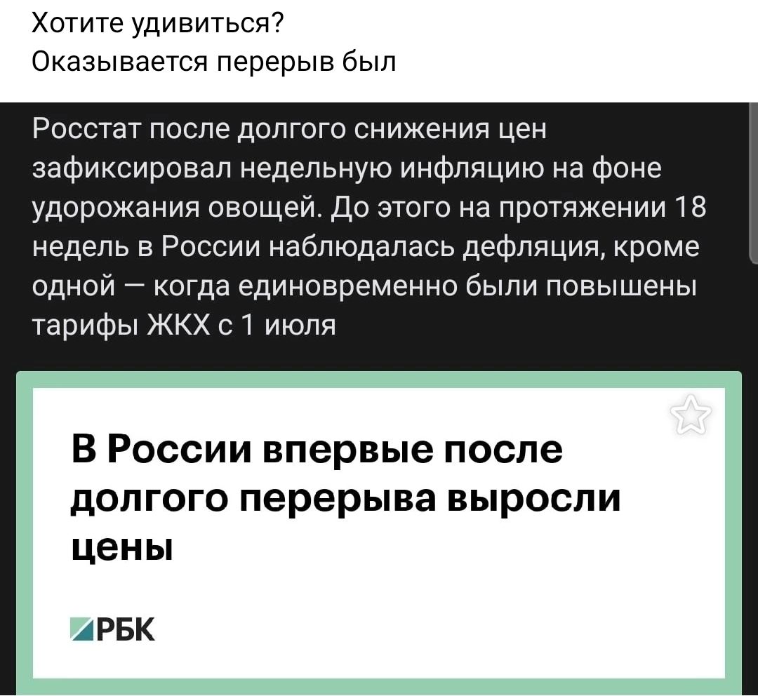 Хотите удивиться Оказывается перерыв был Росстат после долгого снижения цен зафиксировал недельную инфляцию на фоне удорожания овощей До этого на протяжении 18 недель в России наблюдалась дефляция кроме одной когда единовременно оылн повышены тарифы жкх 11 июля В России впервые после долгого перерыва выросли цены А РБК