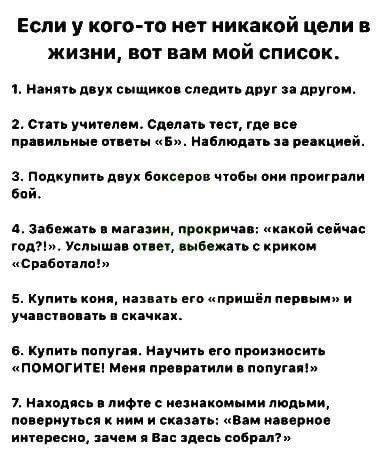 Если у кого то нет никакой цепи в жизни вот вам мой список Ништ псу выши п смдип друг ппугои 2 спи учиппсм силн пы гд пп пил ине вин в и бпюм ьн пиццей подкупить дну бакивп чтбы мы проиграли бой и замки ми иии прокричп пикой сай год УСЛЫШП 01 СЫФОЖЗТЬС РИКОИ свабоипоы 5 Купи иии на п его ипришіп п пни и учдпспопд цинк и Купии попугаи научи его пиизипсит помогиты Ми прпрпили попугаи 7 Нпвдяси пиф и