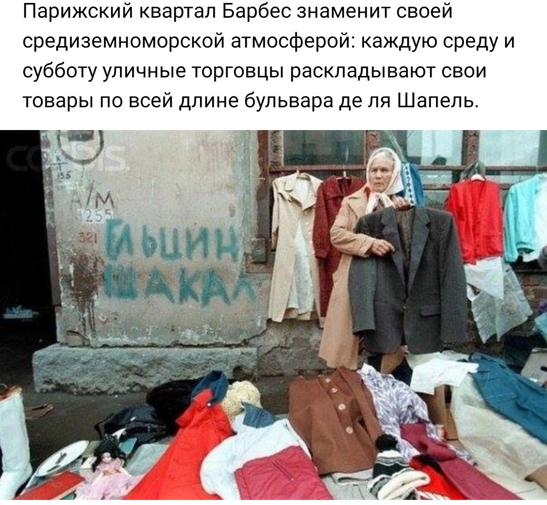 Парижский квартал Барбес знаменит своей средиземноморской атмосферой каждую среду и субботу уличные торговцы раскладывают свои товары по всей длине бульвара де ля Шепель
