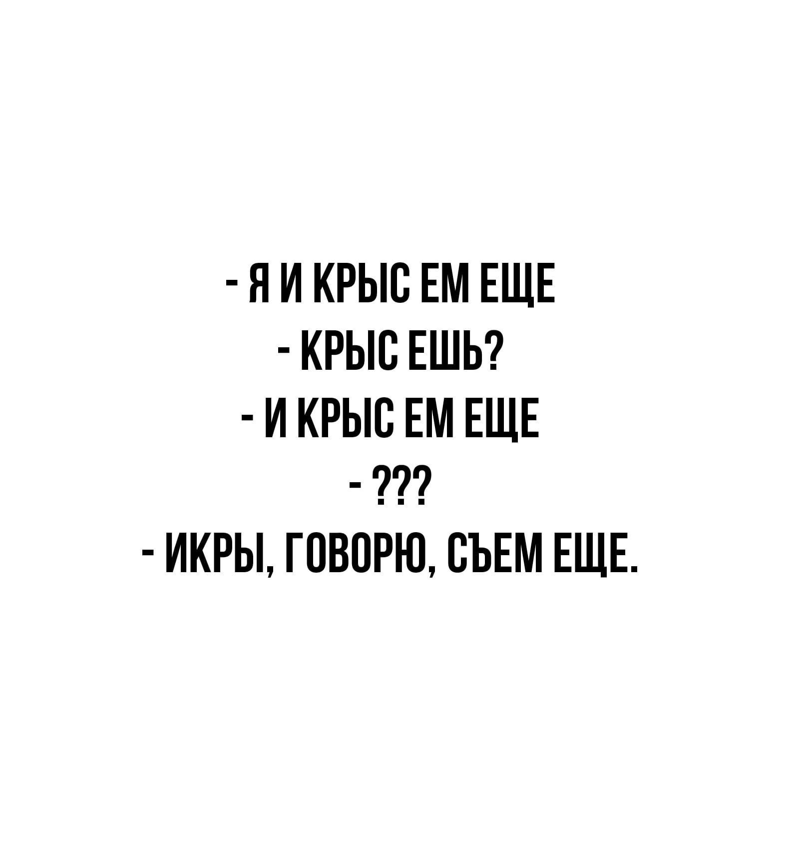 я И КРЫС ЕМ ЕЩЕ КРЫС ЕШЬ И КРЫС ЕМ ЕЩЕ ИКРЫ ГПБПРЮ СЪЕМ ЕЩЕ