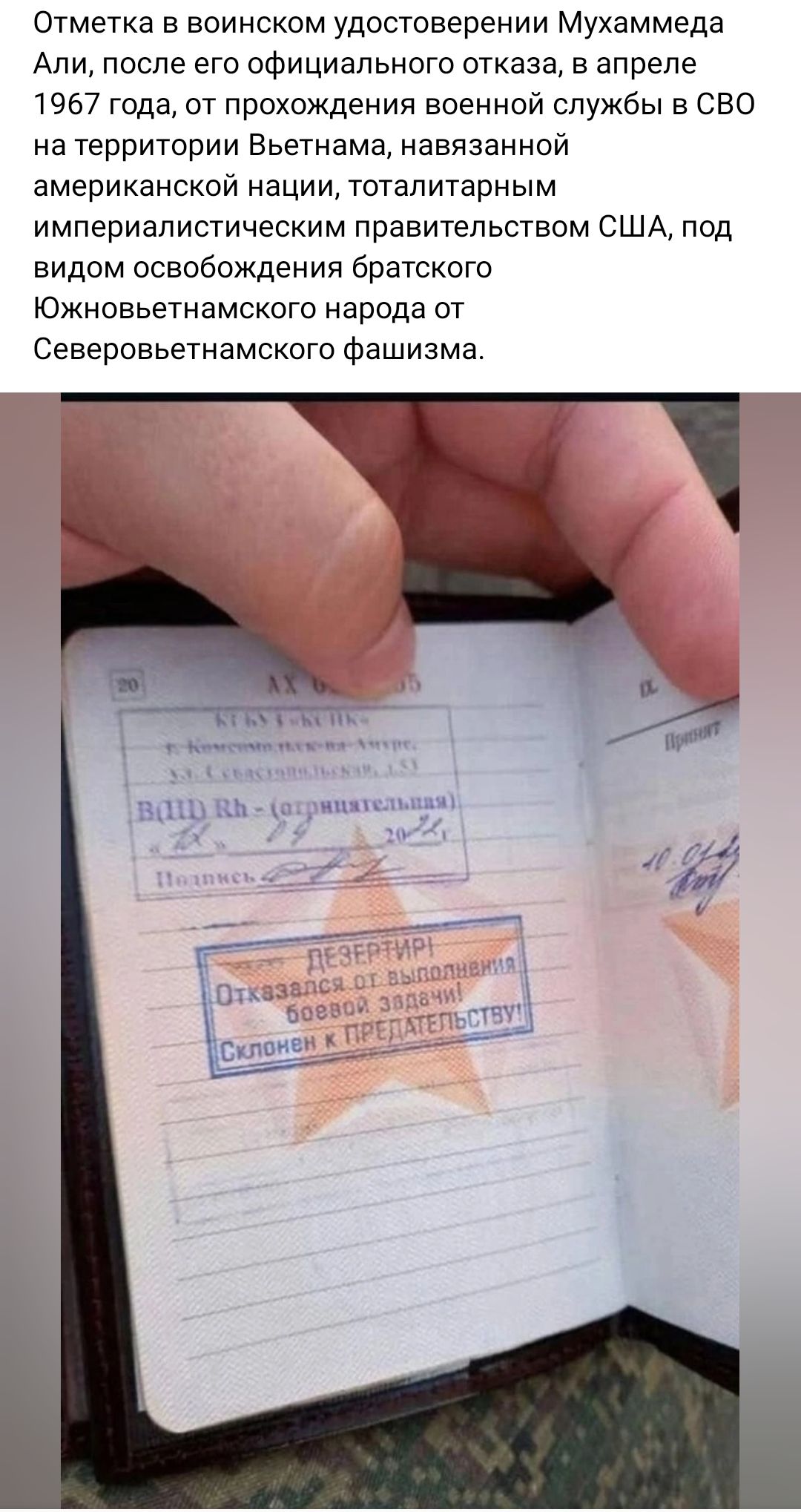 Отметка в воинском удостоверении Мухаммеда Али после его официального отказа в апреле 1957 года от прохождения военной службы в сво на территории Вьетнама навязанной американской нации тоталитарным империалистическим правительством США под видом освобождения братского Южновьетнамскогс народа от Северовьетнамсксго Фашизма