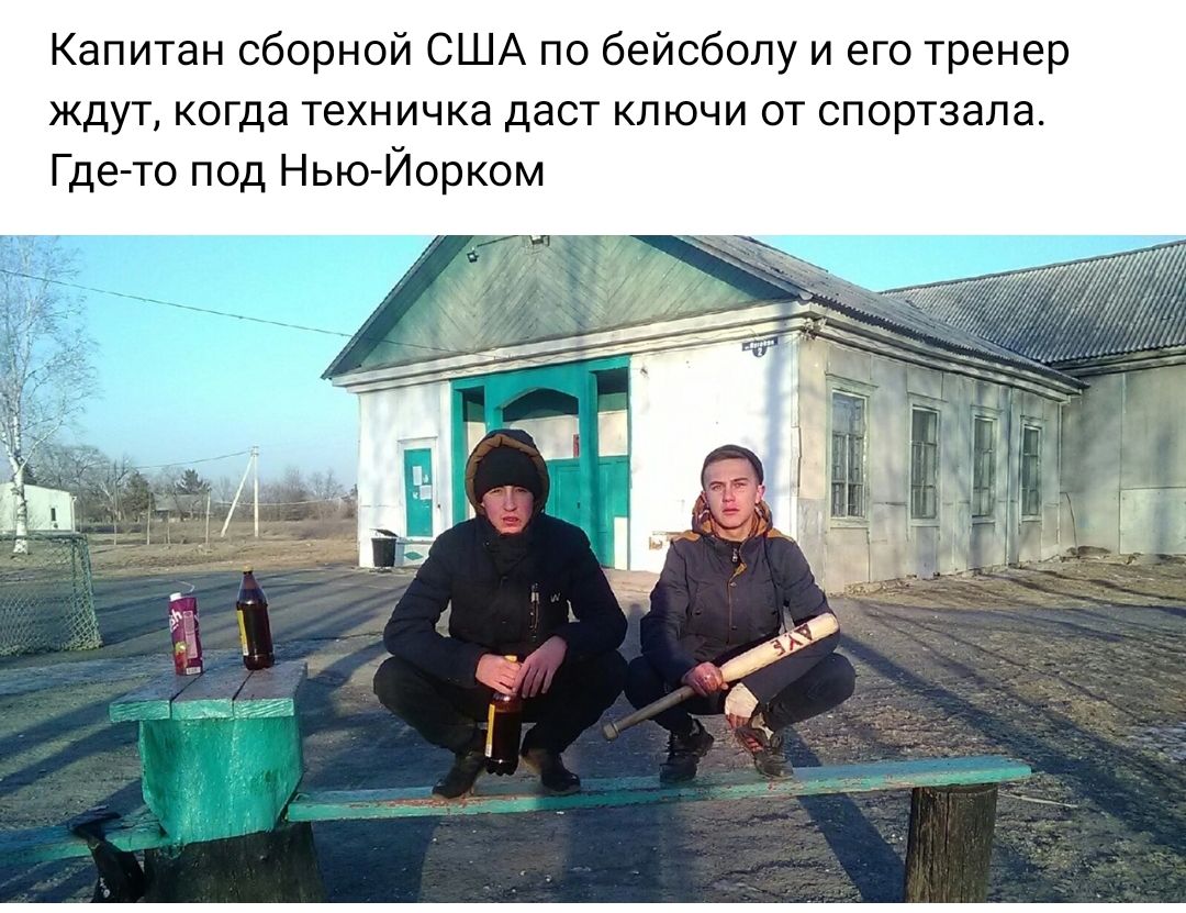 Капитан сборной США по бейсболу и его тренер ждут когда техничка даст ключи 07 спортзала Гдето под НьюЙорком