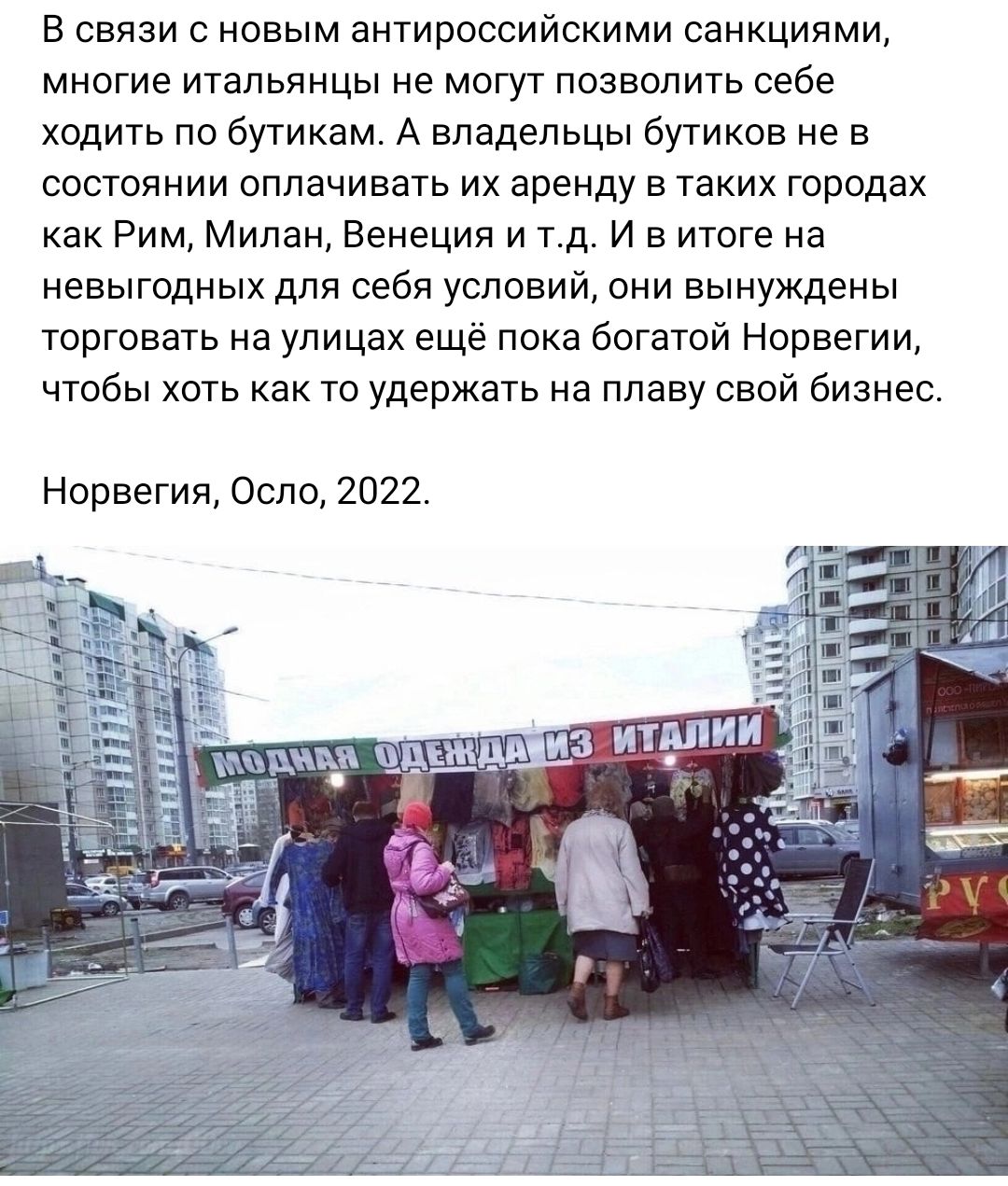 В связи с новым антироссийскими санкциями многие итаЛеянцы не могут позволить себе ходить по бугикам А владельцы бутиков не в состоянии оплачивать их аренду в таких городах как Рим Милан Венеция и Т 11 И в итоге на невыгодных для себя условий они вынуждены торговать на улицах ещё пока богатой Норвегии чтобы хоть как то удержать на плаву свой бизнес Норвегия Осло 2022