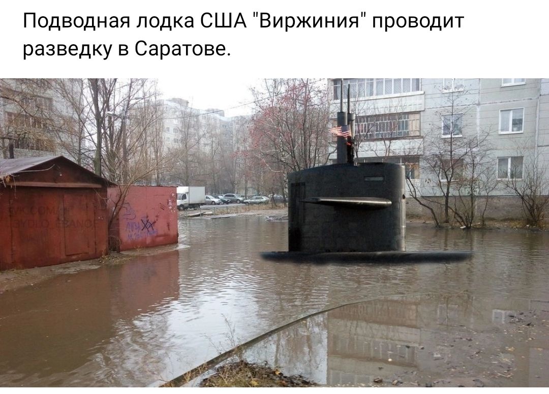 Подводная лодка США Биржиния провод разведку Саратове