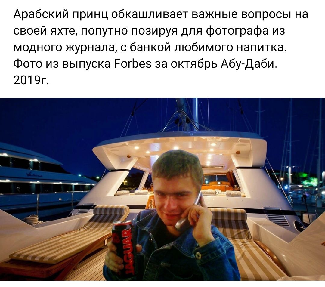 Арабский принц обкашливает важные вопросы на своей яхте попутно позируя для фотографа из модного журнала с банкой любимого напитка Фого из выпуска РогЬеэ за октябрь Абуадаби 201 Эг