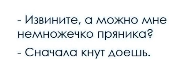 ИЗВИНИТЭ можно мне НЭМНОЖЭЧКО ПРЯНИКОЗ Сночом кнут Аоешь