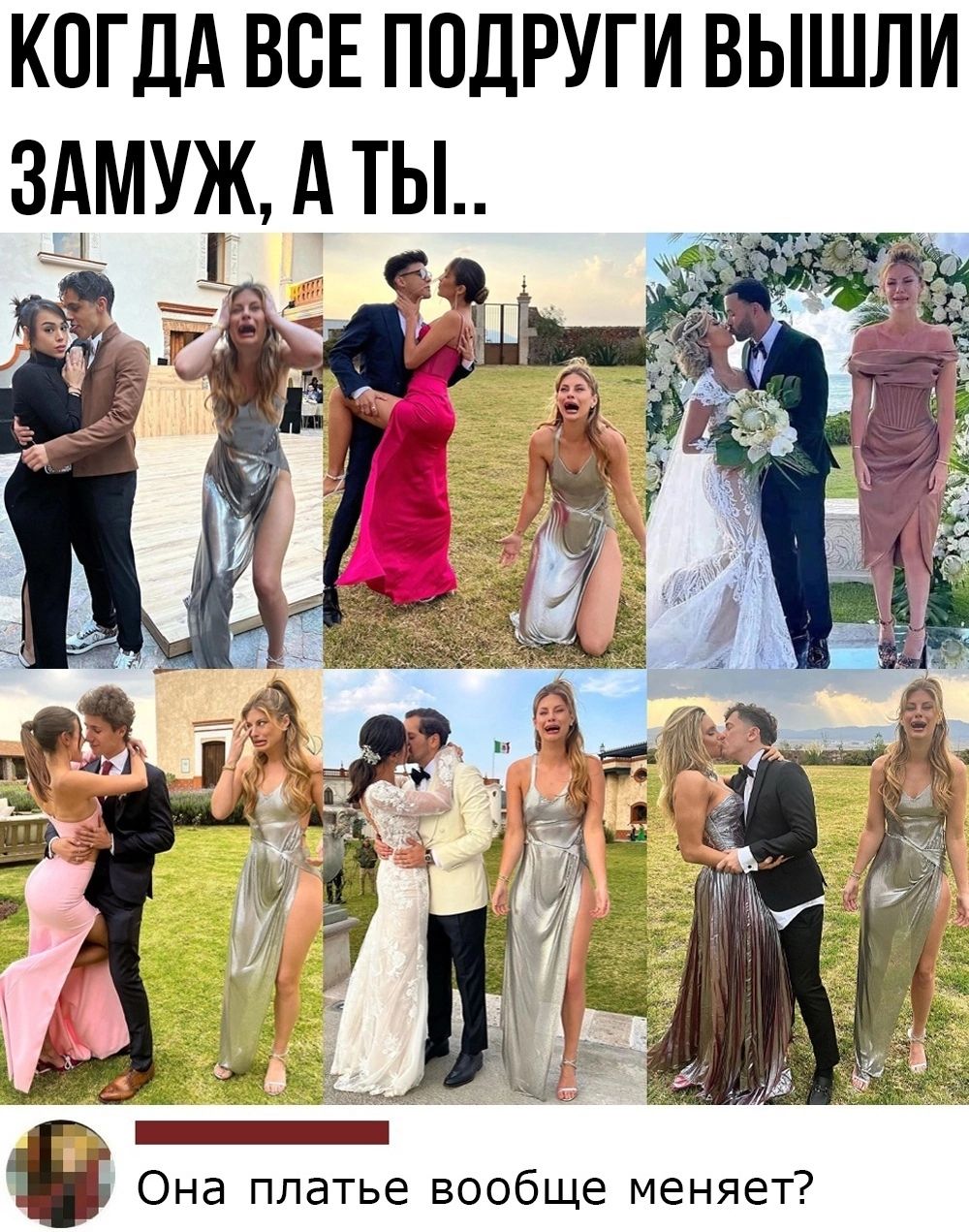 КПГДА ВСЕ ПОДРУГИ ВЫШЛИ ЗАМУЖ А ТЫ Она платье вообще меняет