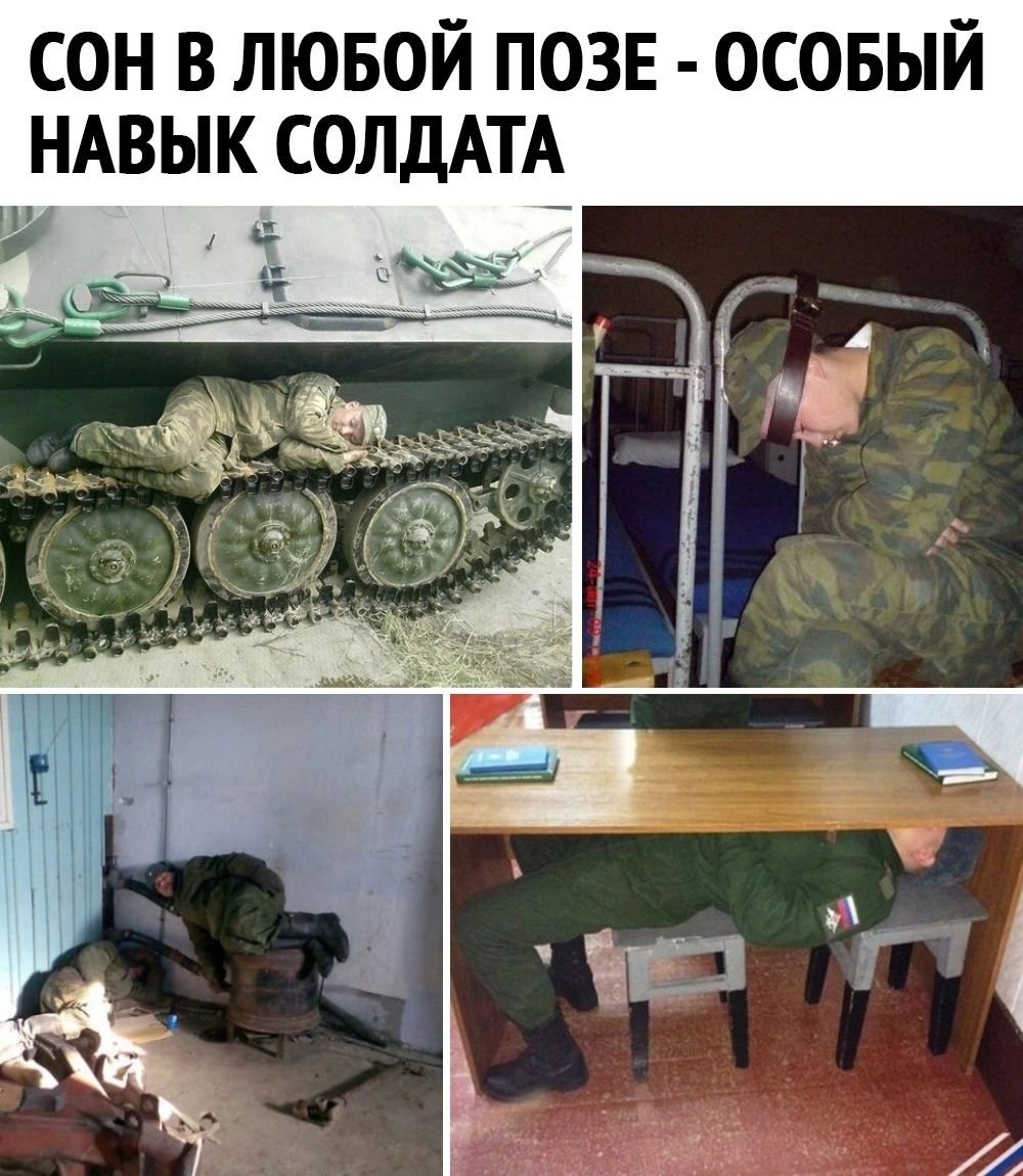 СОН В ЛЮБОЙ ПОЗЕ ОСОБЫЙ НАВЫК СОЛДАТА