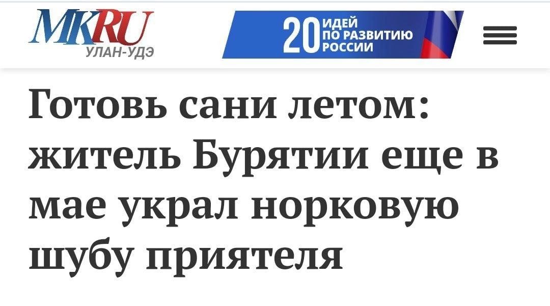 2пдёшмию _ улАн уд ОПИИ Готовь сани летом житель Бурятии еще в мае украл норковую шубу приятеля