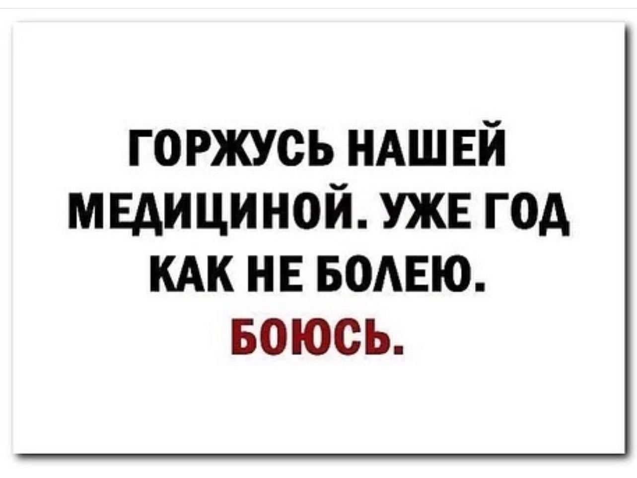 горжусь ндшвй мвдициной ужв год кдк НЕ водвю Боюсь