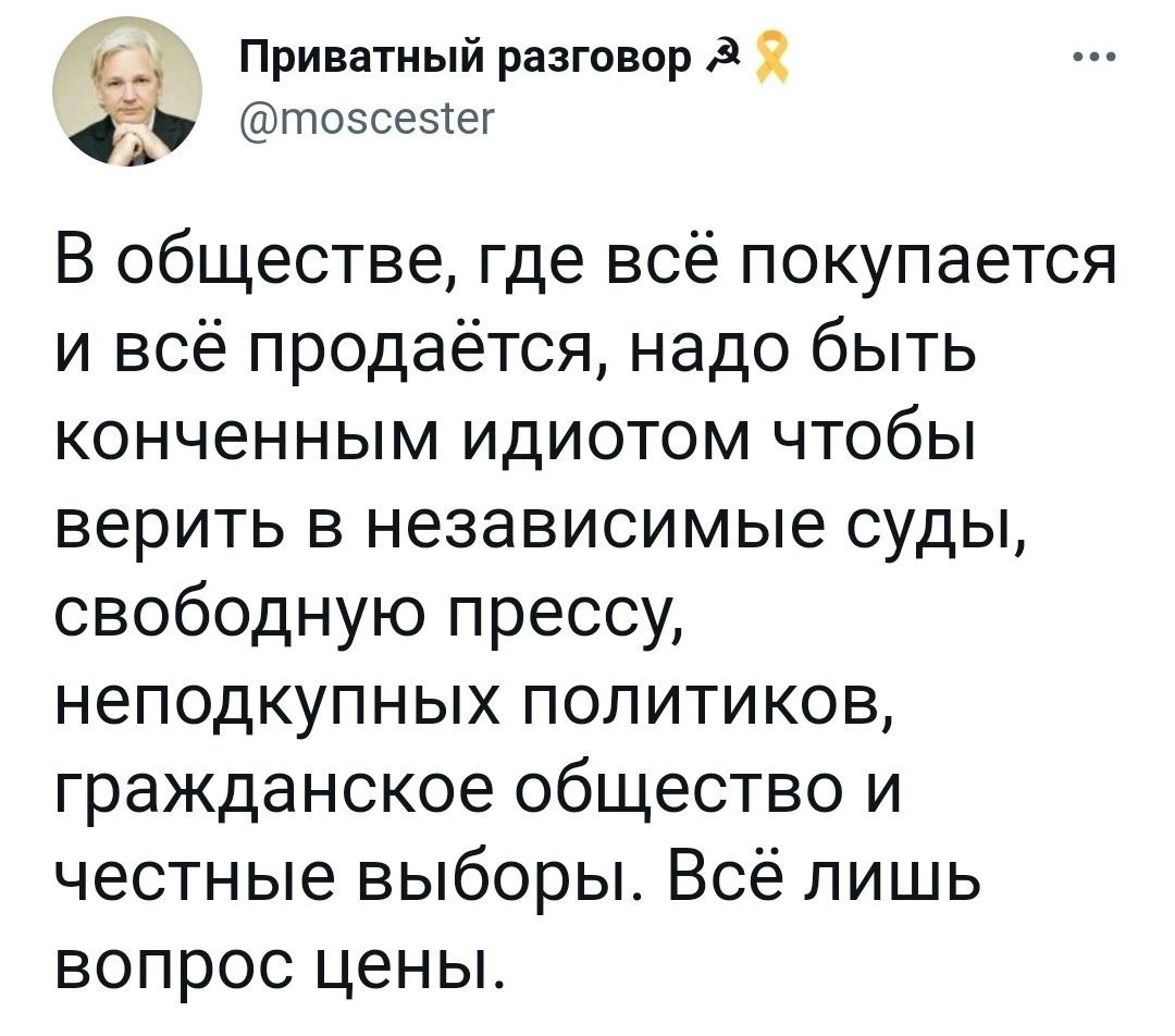 Ё Приватный разговор З 2 тозсезіег В обществе где всё покупается и всё продаётся надо быть конченным идиотом чтобы верить в независимые суды свободную прессу неподкупных политиков гражданское общество и честные выборы Всё лишь вопрос цены