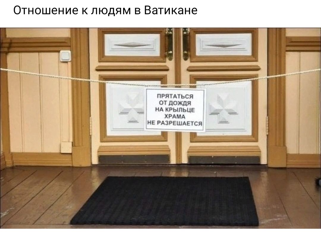 Отношение к людям в Ватикан