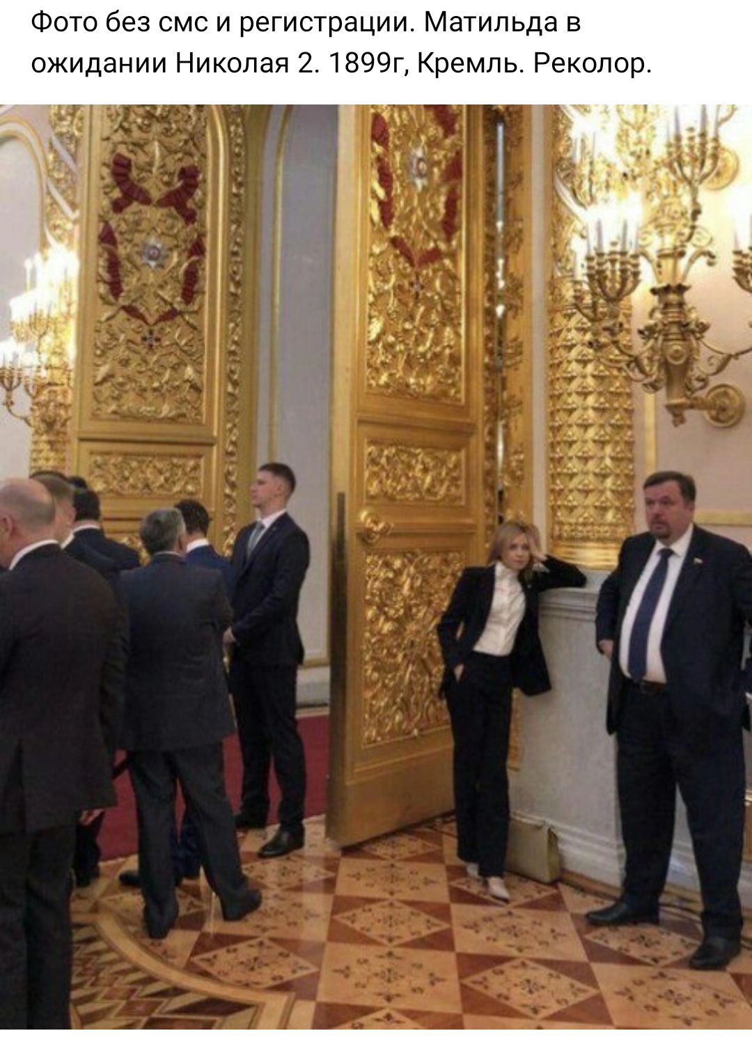 Фото без смс и регистрации Матильда ожидании Николай 2 1899г Кремль Реколор