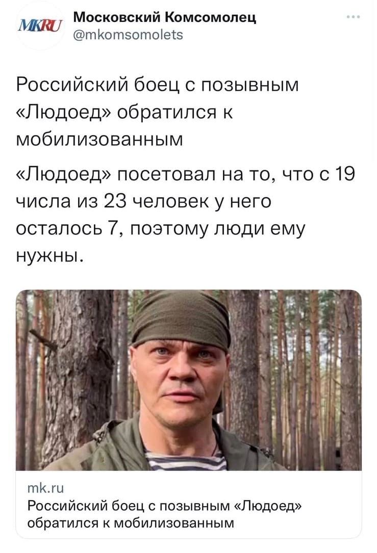 та Московский Комсомолец тиотзотоіехз Российский боец позывным Людоед обратился мобилизованным Людоед посетовал на то что с 19 числа из 23 человек у него осталось 7 поэтому пюди ему нужны тк Российский боец с позывным Людоед обратился мобилизованным