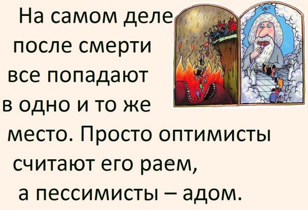 На самом деле и после смерти 53 все попадают в одно и то же место Просто оптимисты считают его раем а пессимисты адом