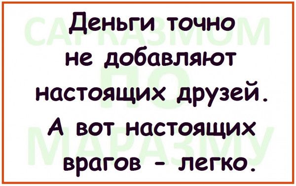 Деньги точно не добавляют настоящих друзей А вот настоящих врагов легко