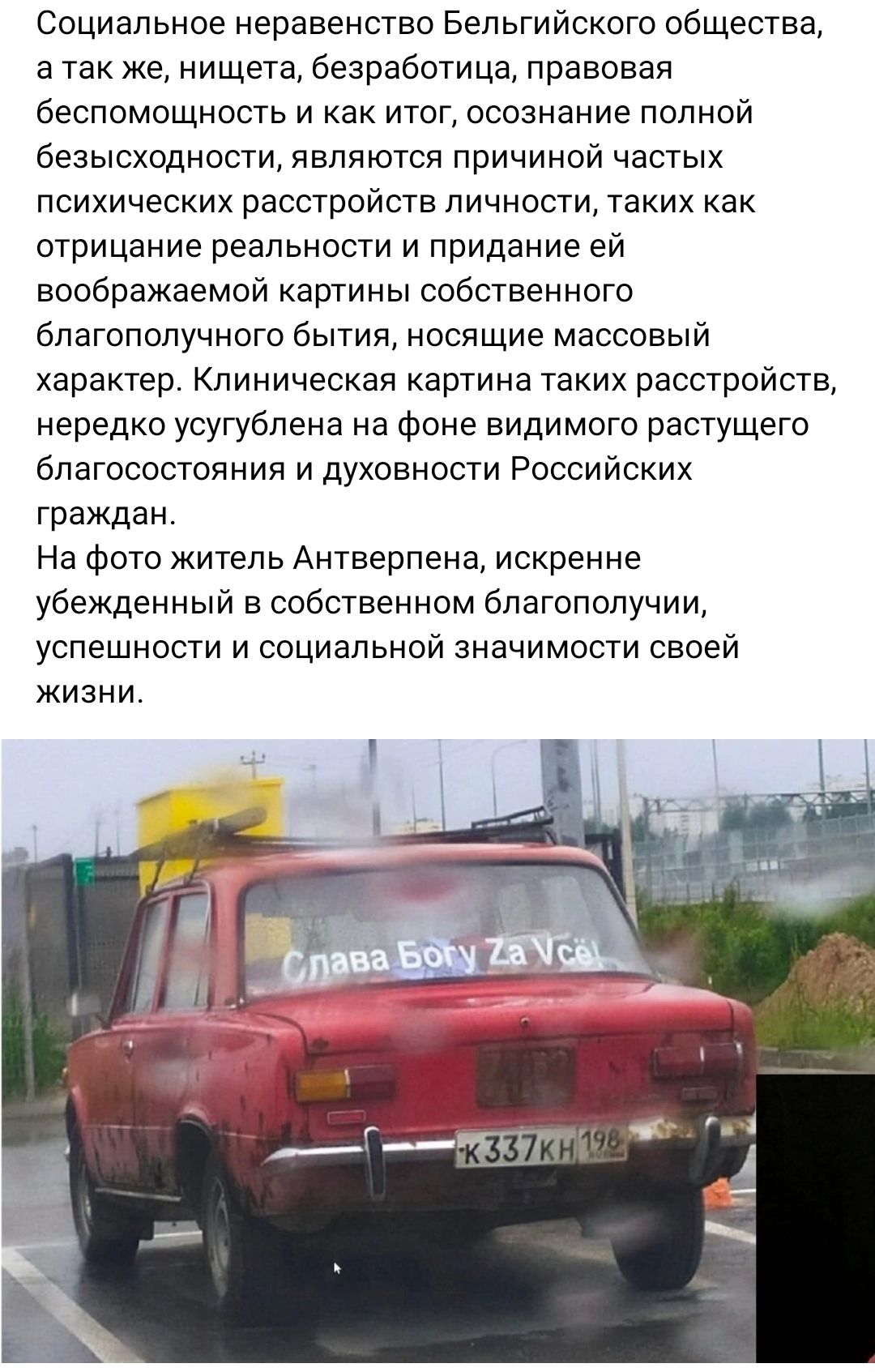 Социальное неравенство Бепьгийского общества а так же нищета безработица правовая беспомощность и Как итог осознание полной безысходности являются причиной частых психических расстройств личности таких как отрицание реальности и придание ей воображаемой картины собственного благополучного бытия носящие массовый характер Клиническая картина таких расстройств нередко усугублена на фоне видимого раст