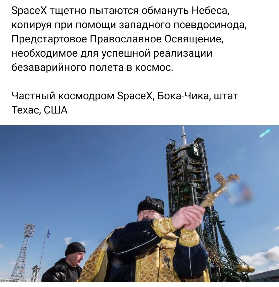 ЗрасеХ тщетно пытаются обмануть Небеса копируя при помощи западного псевдосинода Предстартовое Православное Освящение необходимое для успешной реализации безаварийного полета в космос Частный космодром зоасех Бокадика штат Техас сшд __